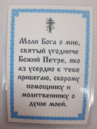 Laminated Icon of Saint Apostle Peter (P. R.)