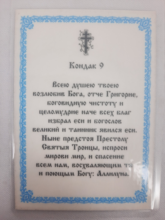 Laminated Icon of Saint Gregory the Theologian