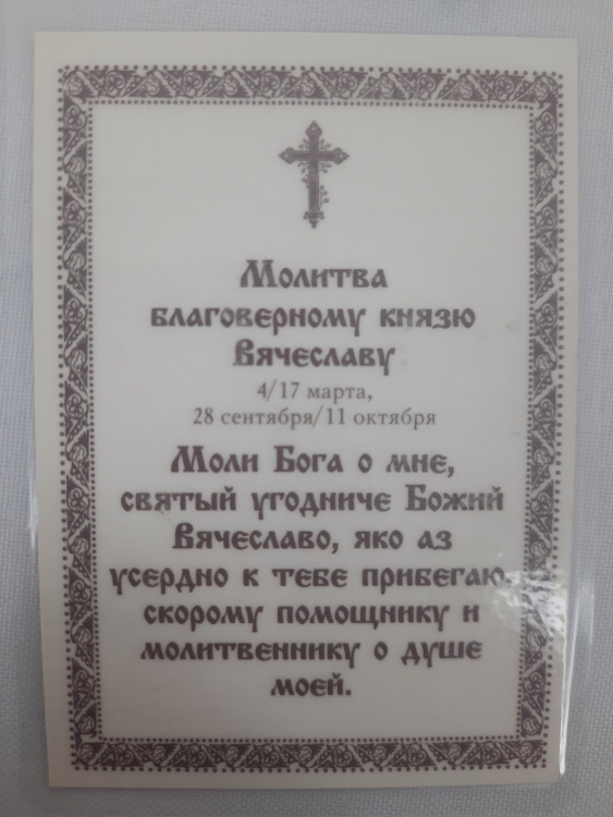 Laminated Icon of Saint Blessed Prince Vyacheslav