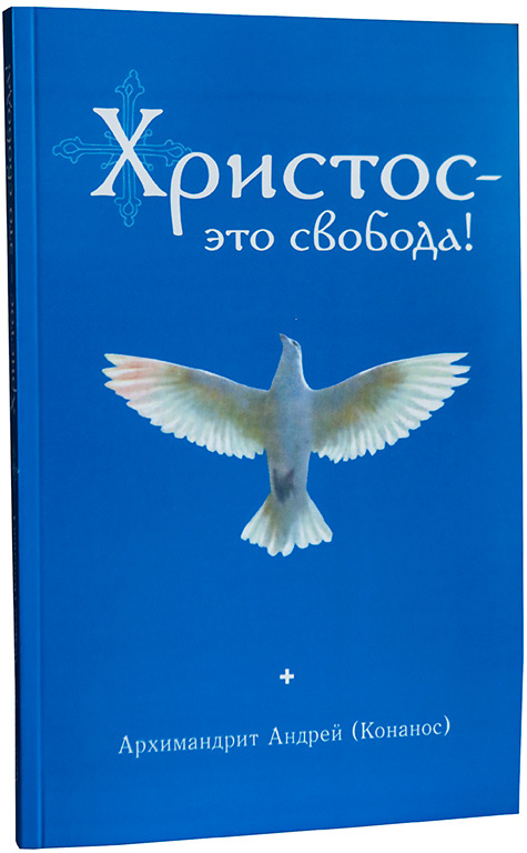 Christ Is Freedom! Archimandrite Andreas (Konanos)