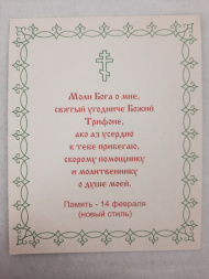 Icon of Saint Martyr Tryphon