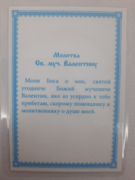 Laminated Icon of Saint Great Martyr Valentine (K. R.)