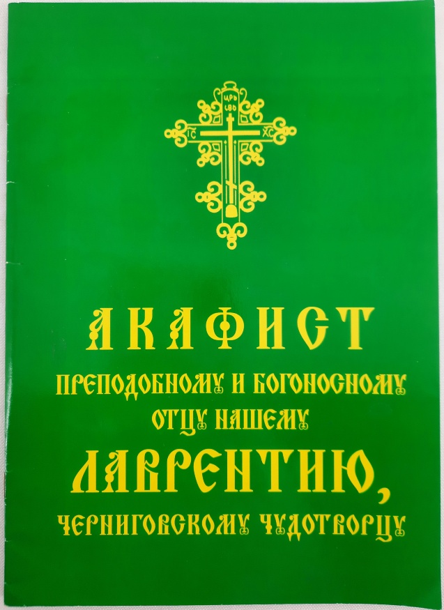 Akathist to Venerable Lavrenty of Chernigov the Miracle-Worker