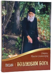Let Us Love God. Writings. Elder Paisios of Mount Athos