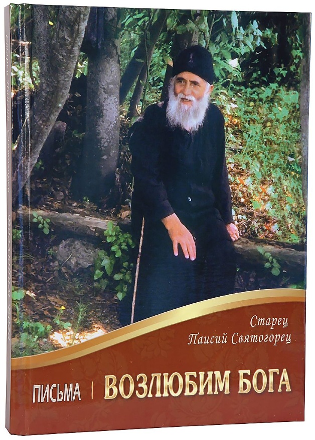 Let Us Love God. Writings. Elder Paisios of Mount Athos