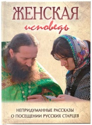 Book: "A Woman’s Confession. True Stories about Visiting Elders"