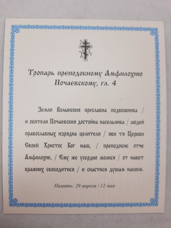 Icon of Saint Venerable Amphilochius of Pochaev