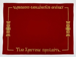 Cloth "Receive the Body of Christ" embroidery "cross in a circle" 72×53