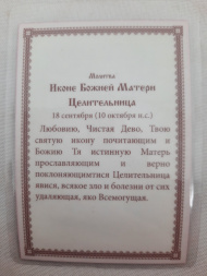 Laminated Icon of the Mother of God "Healer"