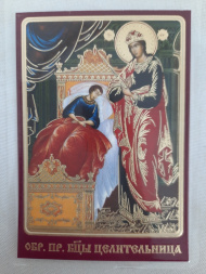 Laminated Icon of the Mother of God "Healer"