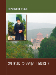 The Life of Elder Paisios