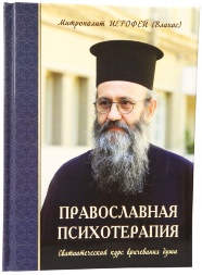 Book: "Orthodox Psychotherapy. Patristic Course of Soul Healing"