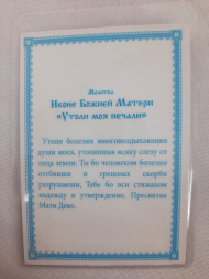 Laminated Icon of the Mother of God "Soothe My Sorrows"