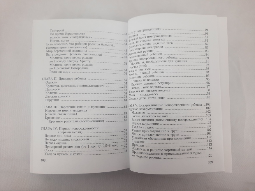 Practical Encyclopedia for a Young Orthodox Mother (hardcover)