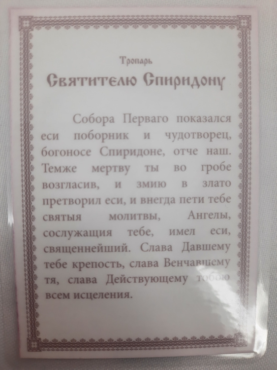 Laminated Icon of Saint Spyridon the Wonderworker of Trimythous (Z. K. R.)