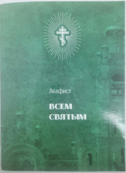 Akathist to All Saints