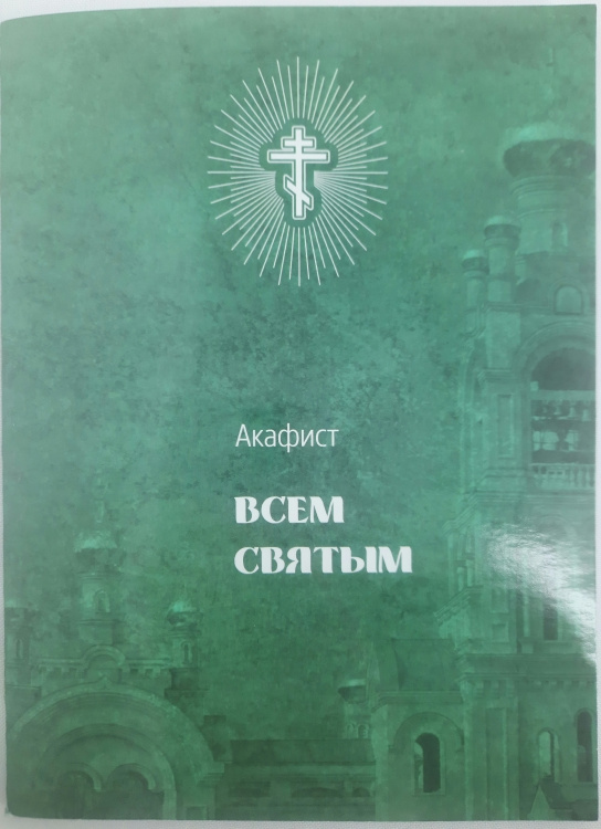 Akathist to All Saints