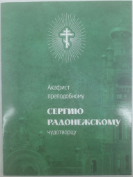 Akathist to Venerable Sergius of Radonezh the Miracle-worker