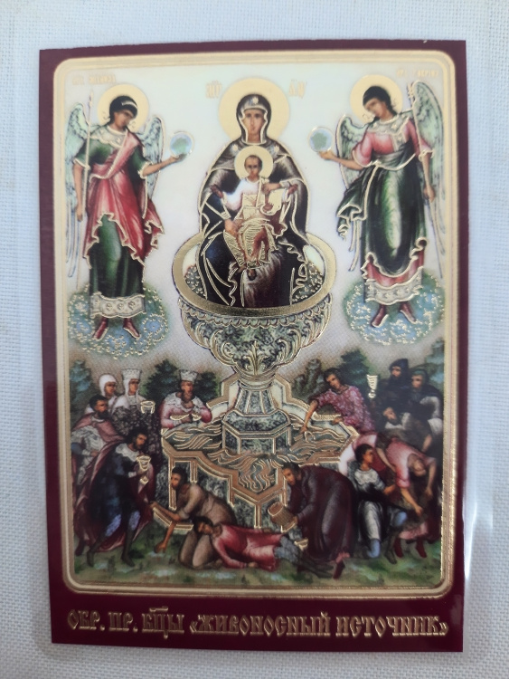 Laminated Icon of the Mother of God "Life-Giving Spring"