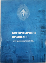 The Rule of the Mother of God: Five-Numbered Prayers