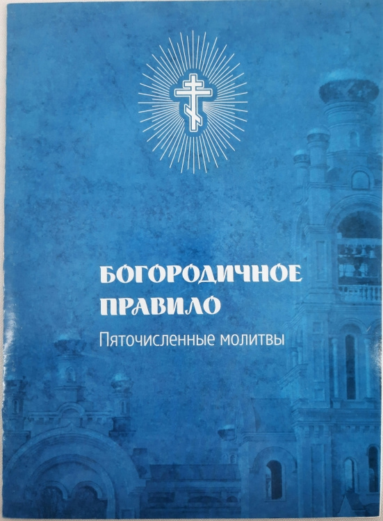 The Rule of the Mother of God: Five-Numbered Prayers