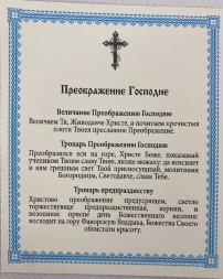 Icon of the Transfiguration of the Lord