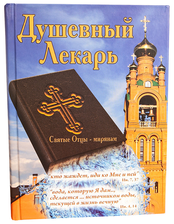 Book: "Spiritual Healer." Holy Fathers to the Laity