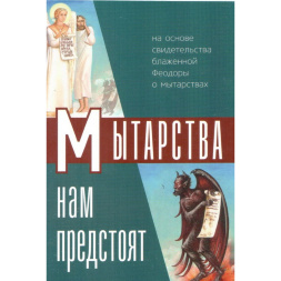 The Toll Houses Await Us (Based on the Testimony of Blessed Feodo) Х32978