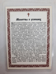 Laminated Icon of the Mother of God "Passion" with a Prayer for the Departed