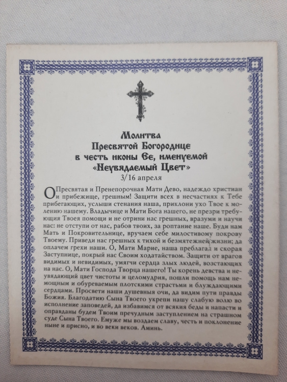 Icon of the Mother of God "Unfading Bloom" Z. Z. F.