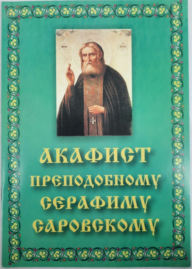 Akathist to Venerable Seraphim of Sarov