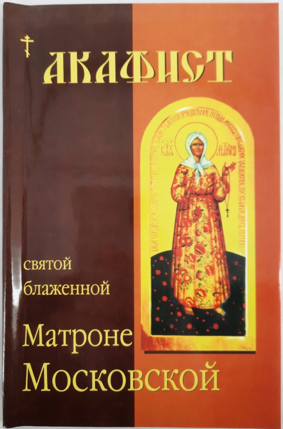 Akathist to Saint Blessed Matrona