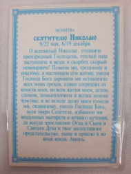 Laminated Icon of Saint Nicholas the Wonderworker (B. F) with Prayer