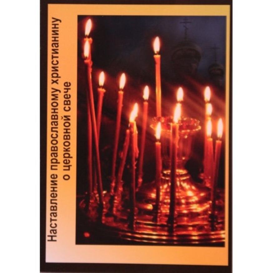 Instruction to an Orthodox Christian on the Church Candle