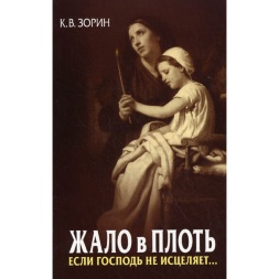 A Thorn in the Flesh. If the Lord Does Not Heal