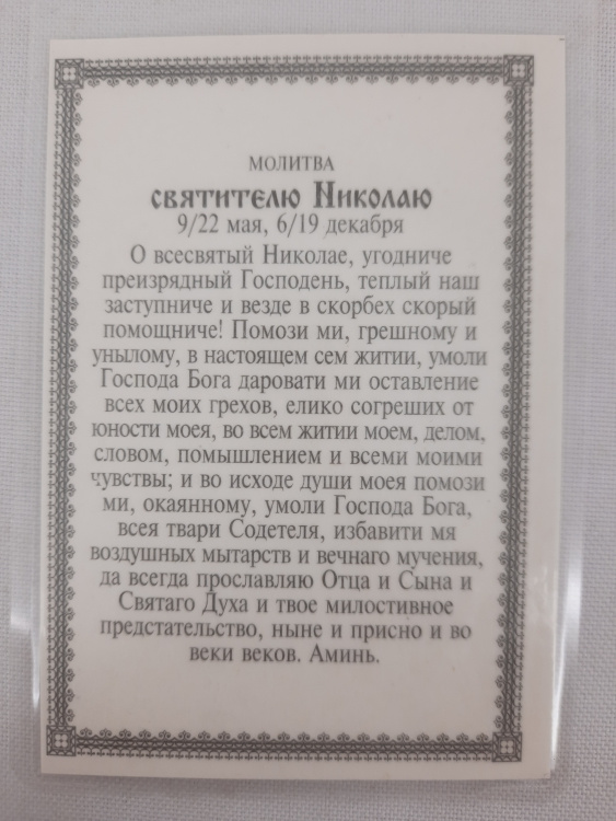 Laminated Icon of Saint Nicholas the Wonderworker (Z. F.) with Prayer