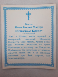 Icon of the Mother of God "The Burning Bush" B. F.