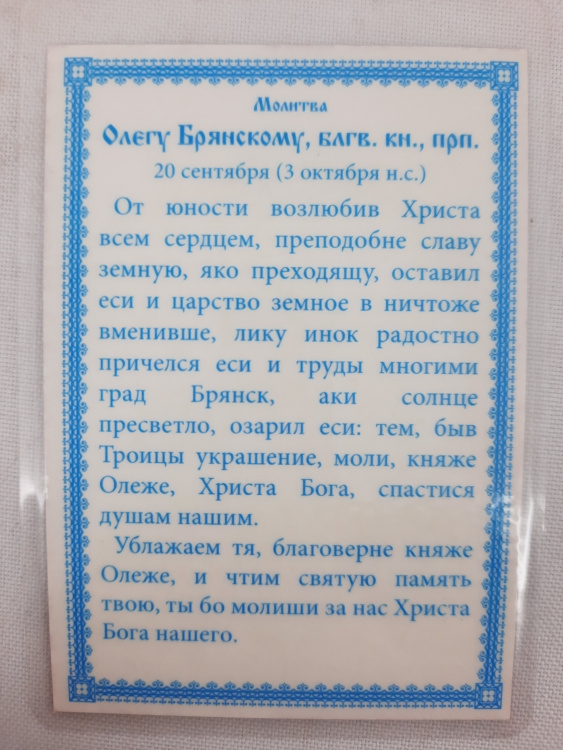 Laminated Icon of Saint Blessed Prince Oleg of Bryansk