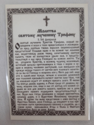 Laminated Icon of Saint Great Martyr Tryphon (P. R.)