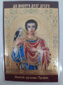 Laminated Icon of Saint Great Martyr Tryphon (P. R.)