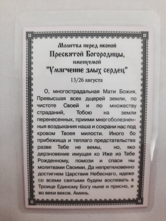 Laminated Icon of the Mother of God "Softening of Evil Hearts"