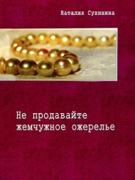 Do Not Sell Pearl Necklace