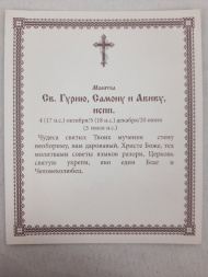 Icon of Saints Gurias, Samon and Abibus