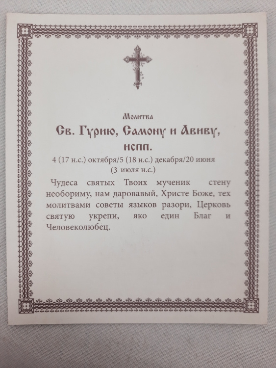 Icon of Saints Gurias, Samon and Abibus