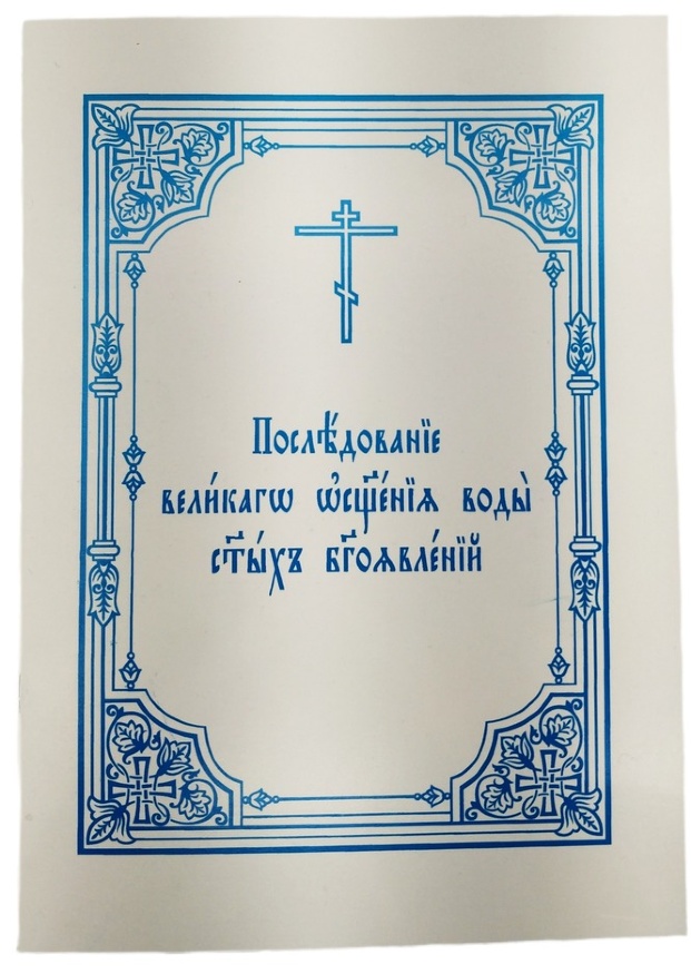 Order of the Great Blessing of Water for the Holy Theophany