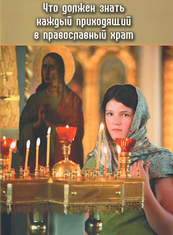 What Everyone Should Know When Entering an Orthodox Church H345