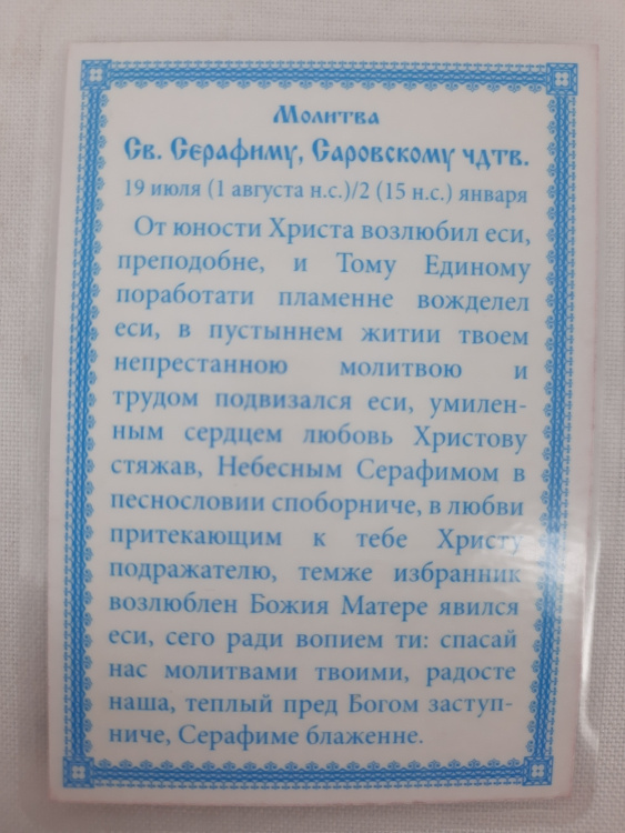 Laminated Icon of Saint Blessed Seraphim of Sarov (B. T.)