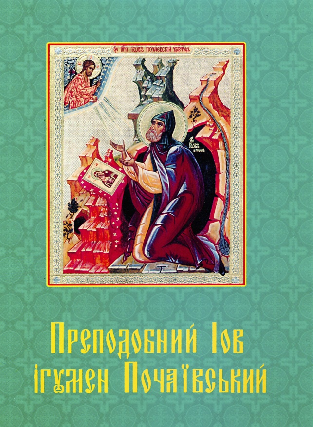 Venerable Job, Abbot of Pochaev (Ukr.)