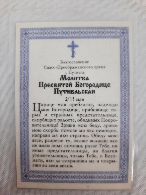 Laminated Icon of the Mother of God "Putivl"