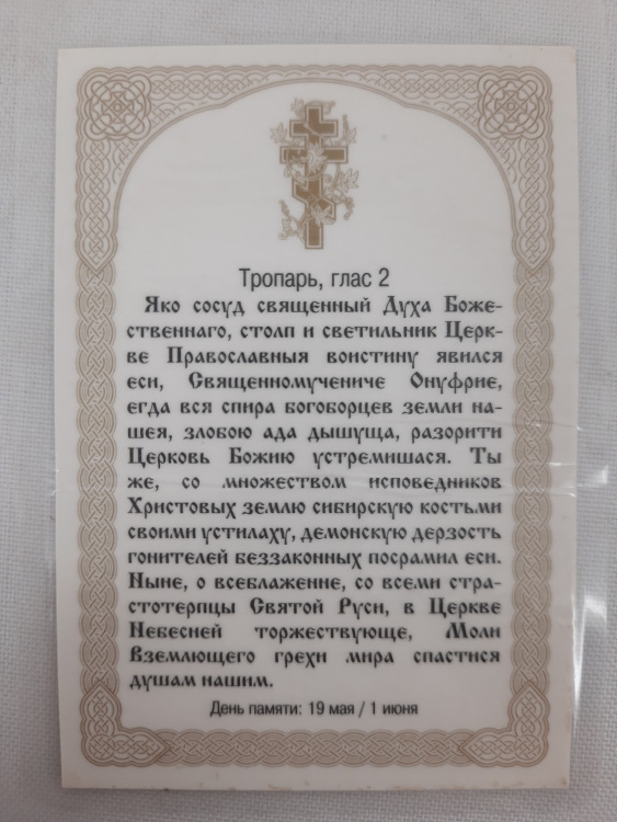 Laminated Icon of Saint Martyr Onuphrius